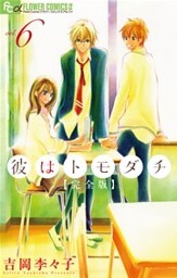 彼はトモダチ 完全版(6)