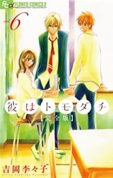 彼はトモダチ 完全版 6巻