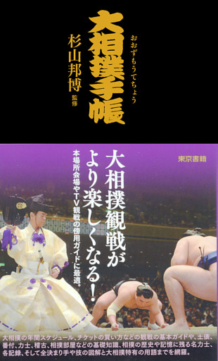 大相撲手帳