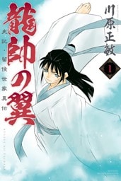 龍帥の翼　史記・留侯世家異伝 1～25巻セット