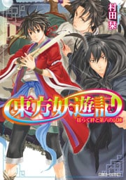 東方妖遊記　揺らぐ絆と第六の試練