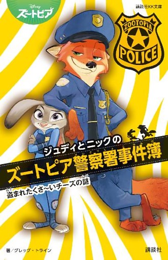 ジュディとニックのズートピア警察署事件簿　　盗まれたくさ～いチーズの謎