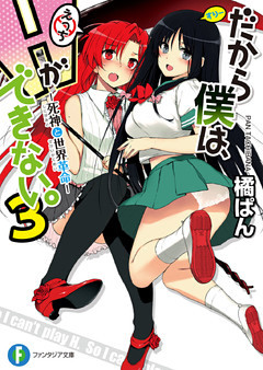 だから僕は、Hができない。3 死神と世界革命