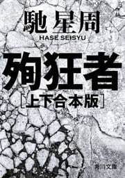 殉狂者　【上下 合本版】