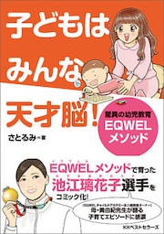 子どもはみんな天才脳！