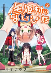 星姫村のないしょ話　2