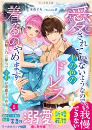 愛されていないようなので、夫の色のドレス着るのやめます〜妻に誤解された拗らせ宰相は遠慮をやめる〜　2