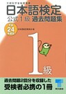 日本語検定 公式 過去問題集　１級　平成24年度版