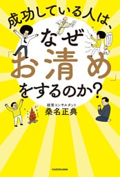 成功している人は、なぜ「お清め」をするのか？