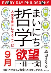 まいにち哲学　人生を豊かにすることば　９月　欲望