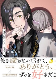 俺の愛しいメトロスター【電子単行本】 下巻