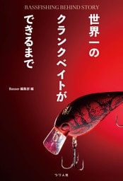 世界一のクランクベイトができるまで　BASSFISHING BEHIND STORY