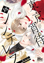 東京宵待シンデレラ 18