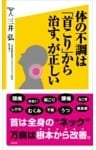 体の不調は「首こり」から治す、が正しい