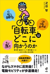「自転車」はどこに向かうのか
