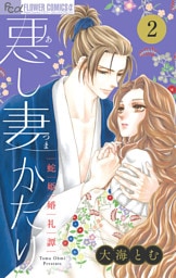 悪し妻かたり【マイクロ】（２）