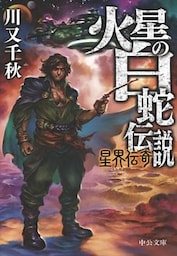 火星の白蛇伝説　星界伝奇