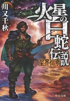 火星の白蛇伝説　星界伝奇