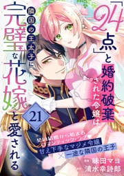 「24点」と婚約破棄された令嬢は、隣国の王太子に完璧な花嫁と愛される（単話版）第21話