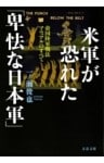 米軍が恐れた「卑怯な日本軍」　帝国陸軍戦法マニュアルのすべて