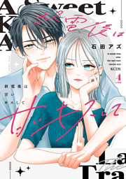 終電後は甘いキスして　分冊版（４）
