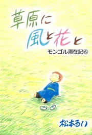 草原に 風と花と　モンゴル滞在記(6)