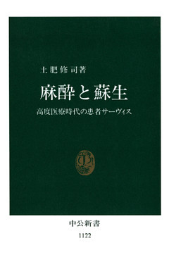 麻酔と蘇生　高度医療時代の患者サーヴィス