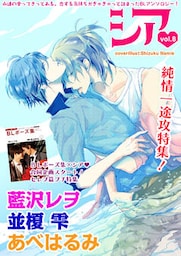 シア vol.8 純情一途攻特集!