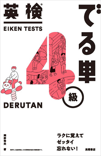 英検®でる単　４級