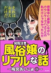 【閲覧注意】風俗嬢のリアルな話～梅宮あいこ編～　3