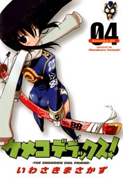 ケメコデラックス！(4)