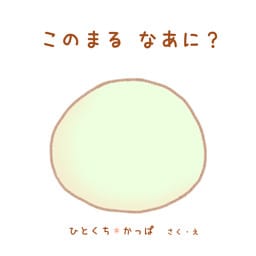 このまる　なあに？