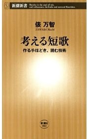 考える短歌—作る手ほどき、読む技術—（新潮新書）