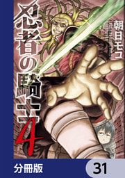 忍者の騎士【分冊版】　31