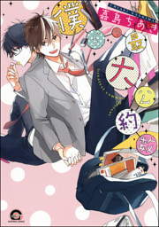 僕らの最大公約数 電子限定かきおろし漫画付 電子書籍 コミック 小説 実用書 なら ドコモのdブック