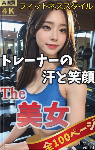 The 美女19（全100ページ）フィットネススタイル ～トレーナーの汗と笑顔～