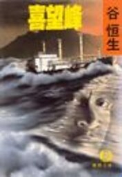 喜望峰（電子復刻版）