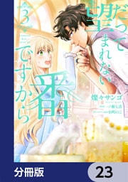 だって望まれない番ですから【分冊版】　23