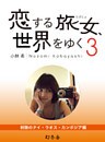 恋する旅女、世界をゆく (3) 刺激のタイ・ラオス・カンボジア編