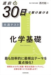 直前30日で駆け抜ける　共通テスト　化学基礎