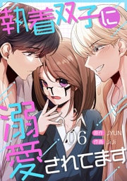 執着双子に溺愛されてます６