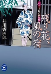 ふろしき同心御用帳 残り花、風の宿