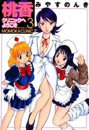 桃香クリニックへようこそ 3巻