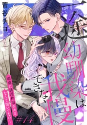 一途幼馴染は我慢できない～吸血に誘淫作用があるなんて聞いてない！～［1話売り］　story14