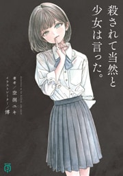 殺されて当然と少女は言った。【電子特典付き】