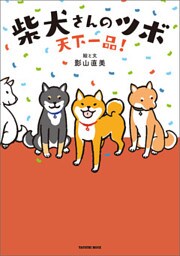 天下一品！ 柴犬さんのツボ