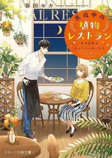 真夜中の植物レストラン～幸せを呼ぶジェノベーゼパスタ～