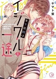 年下同期はイジワルで一途１【単行本版特典ペーパー付き】