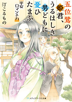 五位鷺の姫君、うるはしき男どもに憂ひたまふ