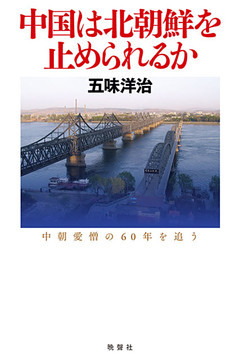 中国は北朝鮮を止められるか